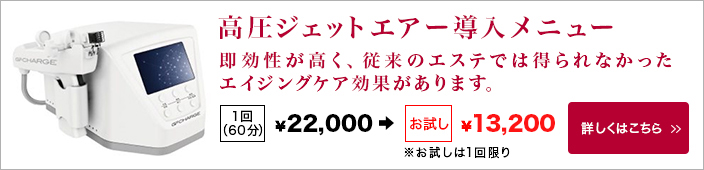 高圧ジェットエアー導入｜お試し価格：￥12,600
