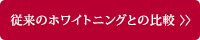従来のホワイトニングとの比較