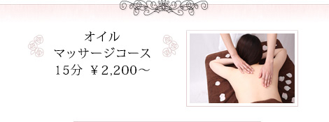オイル マッサージコース15分 ¥2,200～