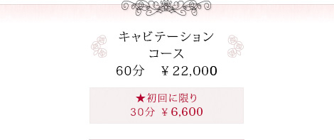 キャビテーションコース60分 ¥22,000
