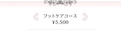 フットケアコース ¥5,500