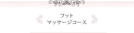 フットマッサージコース