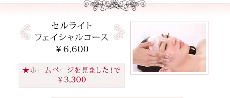 セルライトフェイシャルコース ¥6,000～