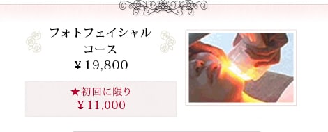 フォトフェイシャルコース