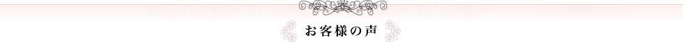 お客様の声